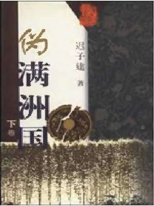 Cover image for 伪满洲国下卷 (The Puppet Manchuria Regime Volume II)